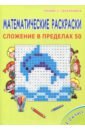 Математич. раскраски 1кл. Сложение в пределах 50