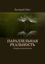 Параллельная реальность. Сборник рассказов