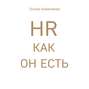 HR как он есть