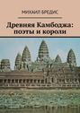 Древняя Камбоджа: поэты и короли. Популярные историко-литературные очерки