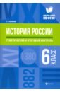 История России. Тематический и итоговый контроль. 6 класс