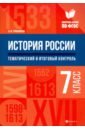 История России. Тематический и итоговый контроль. 7 класс