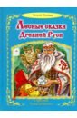 Лесные сказки Древней Руси