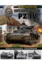 Средний танк PZ.IV "Рабочая лошадка" Панцерваффе