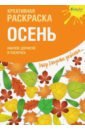 Креативная раскраска с наклейками "Осень"
