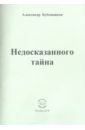 Недосказанного тайна: Стихи