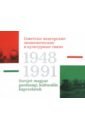Советско-венгерские экономические и культурные связи. 1948-1991. Каталог историко-документальной выс
