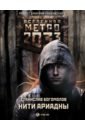 Метро 2033: Нити Ариадны