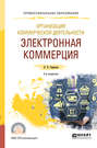 Организация коммерческой деятельности: электронная коммерция 2-е изд. Учебное пособие для СПО