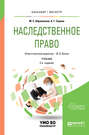 Наследственное право 2-е изд., пер. и доп. Учебник для бакалавриата и магистратуры