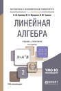 Линейная алгебра 3-е изд., испр. и доп. Учебник и практикум для академического бакалавриата