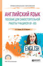 Английский язык. Пособие для самостоятельной работы учащихся (в1 – в2). Учебное пособие для СПО