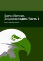 Боги: Истоки. Энциклопедия. Часть 1. Проект Дмитрия Неясова