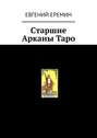 Cтаршие Арканы&nbsp;Таро