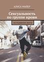 Сексуальность по группе крови. Исследования, факты