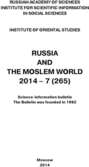 Russia and the Moslem World № 07 / 2014