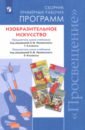 Изобразительное искусство. 1-4, 5-8 классы. Сборник рабочих программ