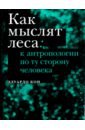 Как мыслят леса: к антропологии по ту сторону человека