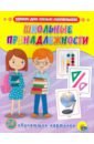 Обучающие карточки. Школьные принадлежности