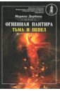 Огненная пантира: тьма и пепел Роскон Фантастика