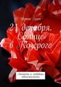 21 декабря. Солнце в Козероге. Личность и любовная совместимость