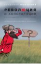 Революция и конституция в посткоммунистической России