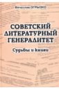 Советский литературный генералитет: Судьбы и книги