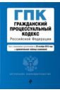 Гражданский процессуальный кодекс РФ на 28.10.2018 г.