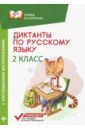 Диктанты по русскому языку с наглядными материалами. 2 класс