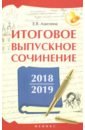 Итоговое выпускное сочинение 2018/2019