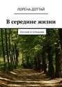 В середине жизни. Русские в&nbsp;Германии