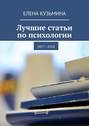 Лучшие статьи по&nbsp;психологии. 2017&mdash;2018