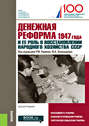 Денежная реформа 1947 года и ее роль в восстановлении народного хозяйства СССР