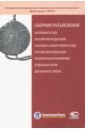 Сборник разъяснений ВС РФ и ВАС РФ по вопросам применения отдельных норм договорного права