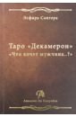 Книга Таро Декамерон. Что хочет мужчина..?