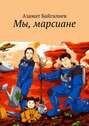 Мы, марсиане