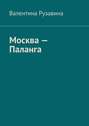 Москва – Паланга. Мои истории любви