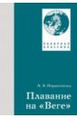 Плавание на "Веге"
