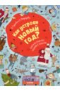 Как устроен Новый год? Книга веселых игр, заданий и поделок