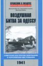 Воздушная битва за Одессу. 1941