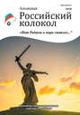 Альманах &laquo;Российский колокол&raquo;. Спецвыпуск &laquo;Нет Родины в мире светлее&hellip;&raquo;