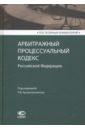 Постатейный коммент. к Арбитр. процес. кодексу РФ