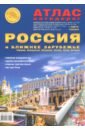 Атлас автодорог "Россия и бл зарубежье" A4