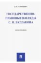 Государственно-правовые взгляды С. Н. Булгакова