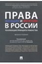 Права женщин и мужчин в России. Реализация принципа равенства. Монография