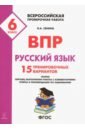 Русский язык 6кл Подготовка к ВПР Изд.2
