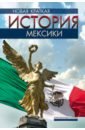 Новая краткая история Мексики