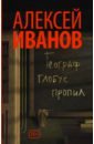 Географ глобус пропил