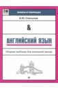 Английский язык. Опорные таблицы для начальной школы