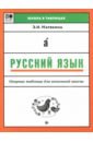 Русский язык. Опорные таблицы для начальной школы